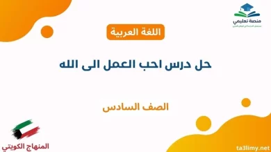 حل درس احب العمل الى الله للصف السادس الكويت